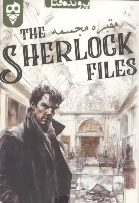 جلد کتاب بسته بازی کارتی مقبره مجسمه (THE SHERLOCK FILES)،(باجعبه)