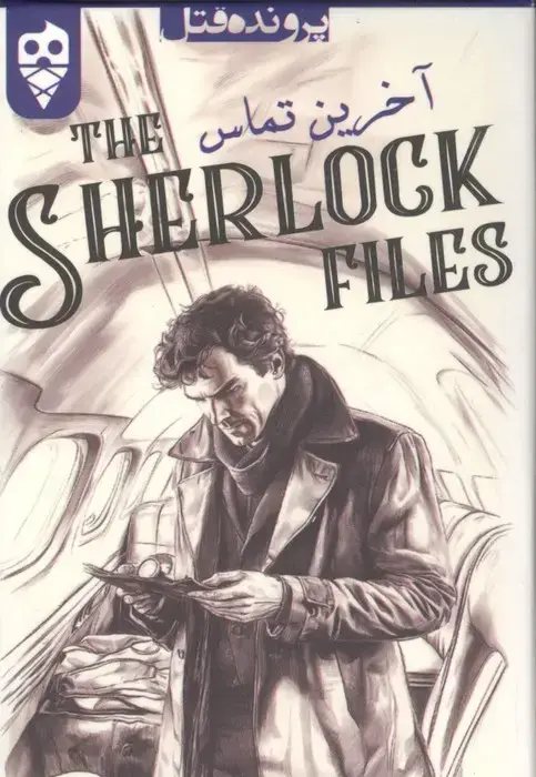 جلد کتاب بسته بازی کارتی آخرین تماس:پرونده شرلوک 1 (THE SHERLOCK FILES)،(باجعبه)