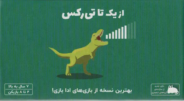 جلد کتاب بسته بازی کارتی از یک تا تی رکس (باجعبه)