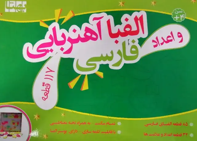 جلد کتاب بسته الفبا و اعداد فومی آهنربایی (117 قطعه،به همراه تخته وایت برد مغناطیسی)،(باجعبه)