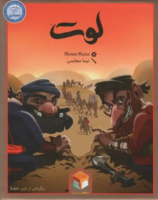 جلد کتاب بسته بازی رومیزی کارتی لوت (باجعبه)