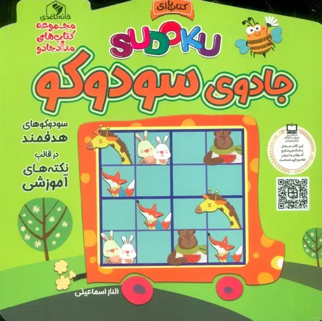 جلد کتاب جادوی سودوکو (مجموعه کتاب های مداد جادو)