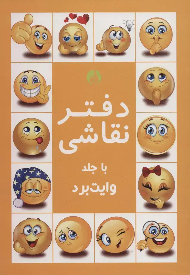 جلد کتاب دفتر نقاشی با جلد وایت بردی زرد