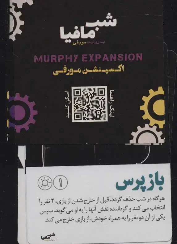 جلد کتاب شب مافیا به روایتی مورفی (اکسپنشن مورفی)