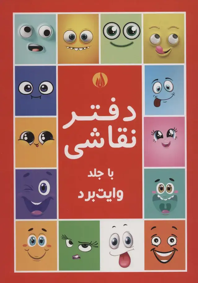 جلد کتاب دفتر نقاشی با جلد وایت بردی قرمز
