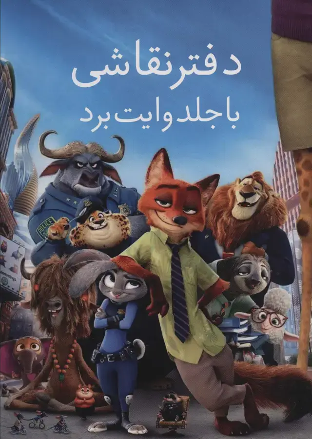 جلد کتاب دفتر نقاشی با جلد وایت بردی آبی