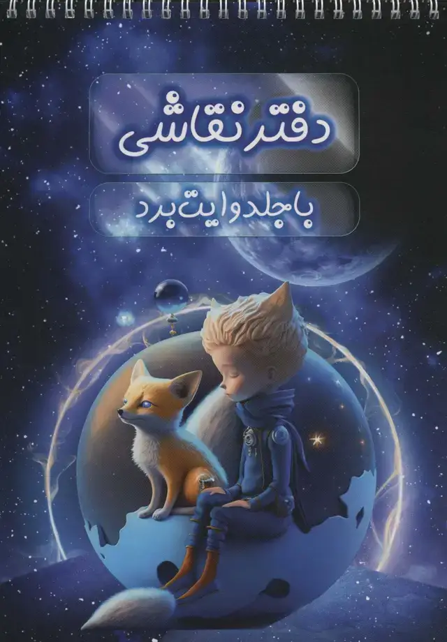 جلد کتاب دفتر نقاشی با جلد وایت بردی (سیمی)