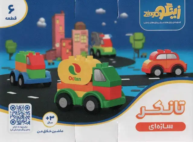 جلد کتاب بسته اسباب بازی سازه ای تانکر (ماشین خلاق من)،(6قطعه،باجعبه)