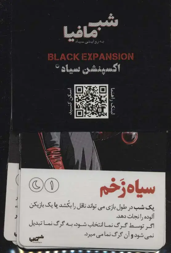 جلد کتاب شب مافیا به روایتی سیاه (اکسپنشن سیاه)