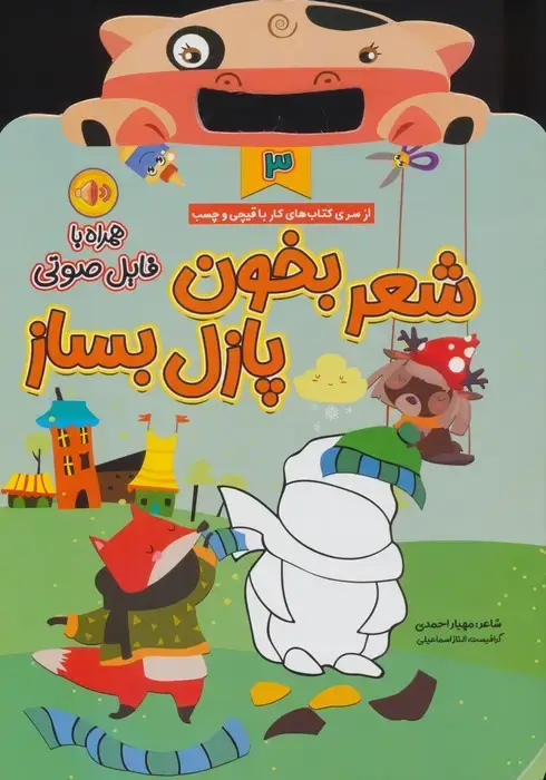جلد کتاب شعر بخون پازل بساز 3 (مجموعه کتاب های مداد جادو)