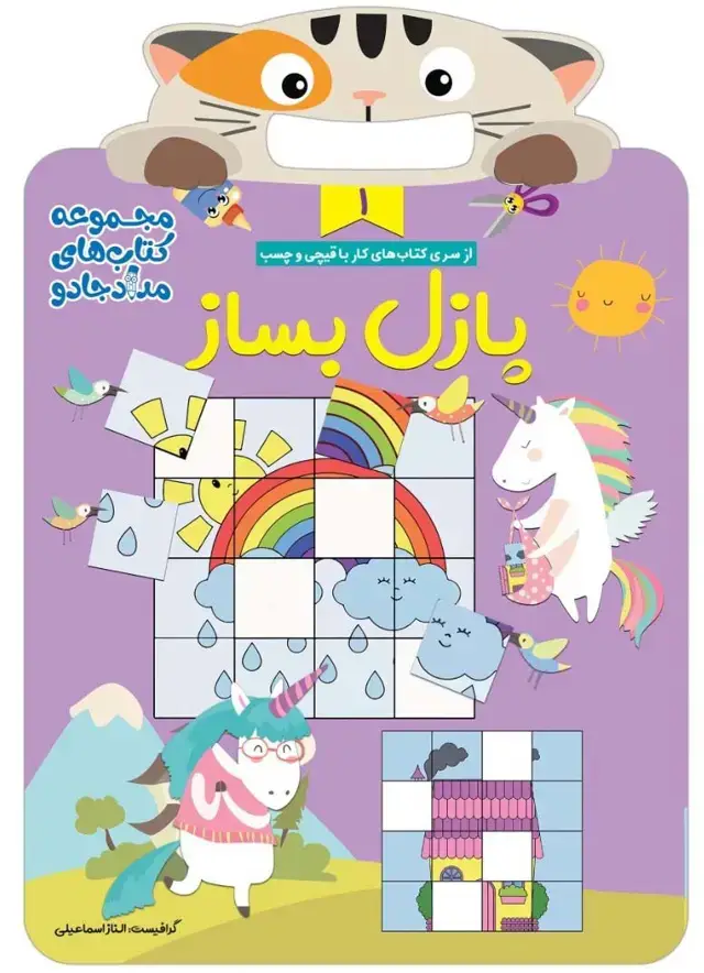 جلد کتاب پازل بساز 1 (مجموعه کتاب های مداد جادو)