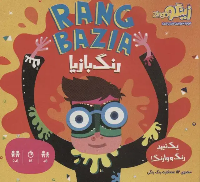 جلد کتاب بسته بازی رنگ بازیا:1 نبرد رنگ وارنگ! (باجعبه)