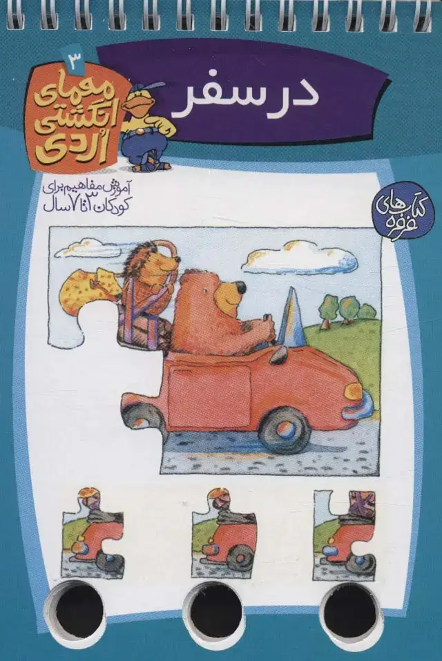 جلد کتاب معمای انگشتی اردی 3 (در سفر)،(گلاسه،سیمی)