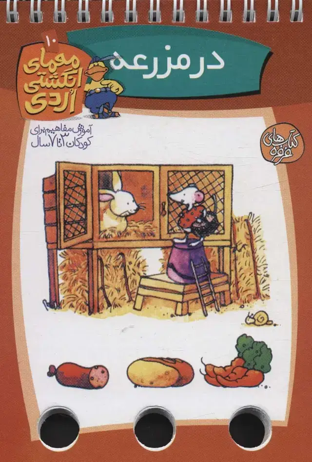 جلد کتاب معمای انگشتی اردی10 (در مزرعه)،(گلاسه،سیمی)