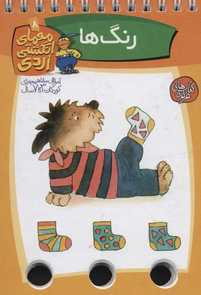 جلد کتاب معمای انگشتی اردی 8 (رنگ ها)،(گلاسه،سیمی)