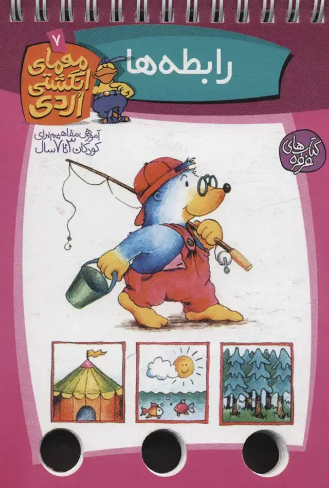 جلد کتاب معمای انگشتی اردی 7 (رابطه ها)،(گلاسه،سیمی)