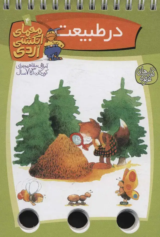 جلد کتاب معمای انگشتی اردی 4 (در طبیعت)،(گلاسه،سیمی)