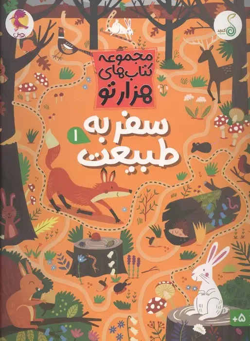 جلد کتاب سفر به طبیعت 1 (هزارتو )