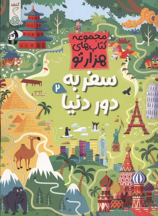 جلد کتاب سفر به دور دنیا 2 (هزارتو)