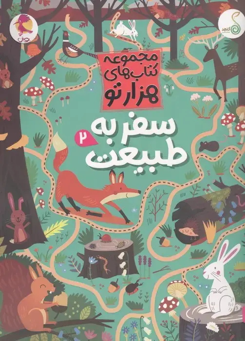 جلد کتاب سفر به طبیعت 2 (هزارتو )