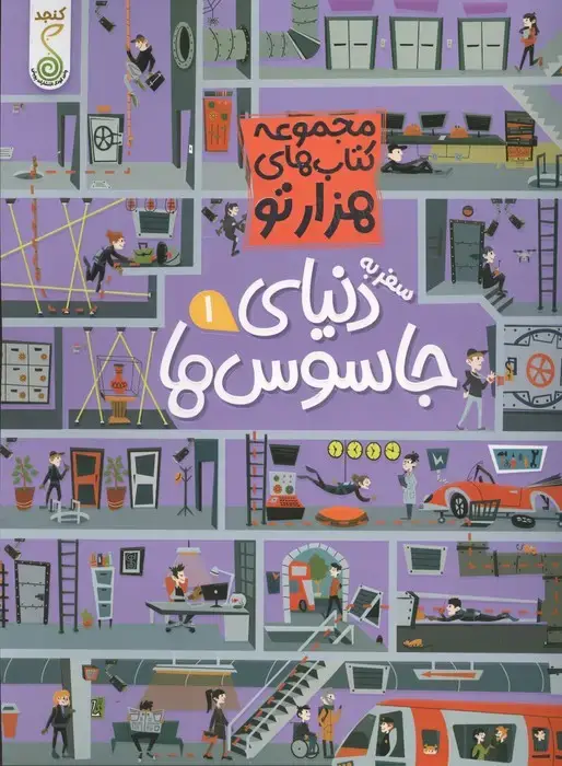 جلد کتاب سفر به دنیای جاسوس ها 1 (هزارتو)