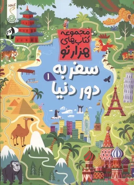 جلد کتاب سفر به دور دنیا 1 (هزارتو )