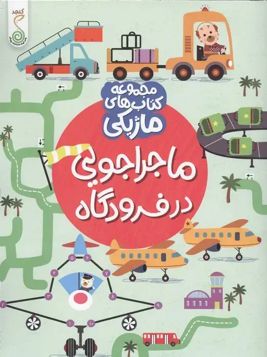 جلد کتاب ماجراجویی در فرودگاه (کتاب های ماژیکی)،(گلاسه)