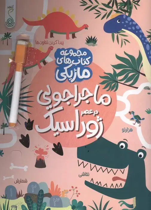 جلد کتاب ماجراجویی در عصر ژوراسیک (کتاب های ماژیکی)،(گلاسه)