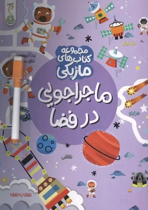 جلد کتاب ماجراجویی در فضا (کتاب های ماژیکی)،(گلاسه)
