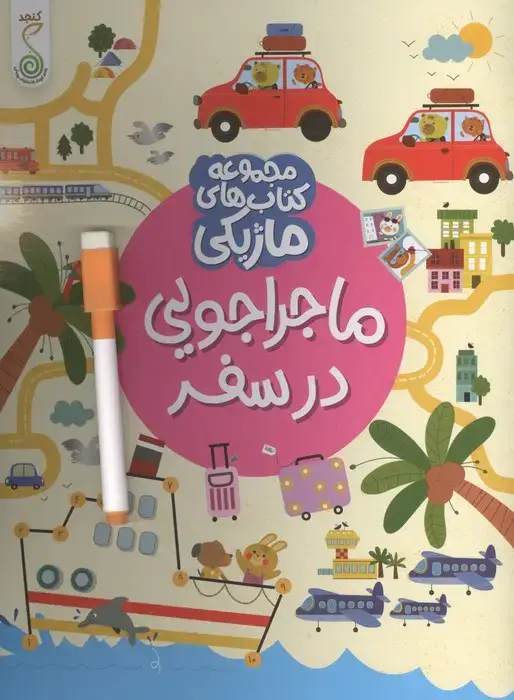 جلد کتاب ماجراجویی در سفر (کتاب های ماژیکی)،(گلاسه)