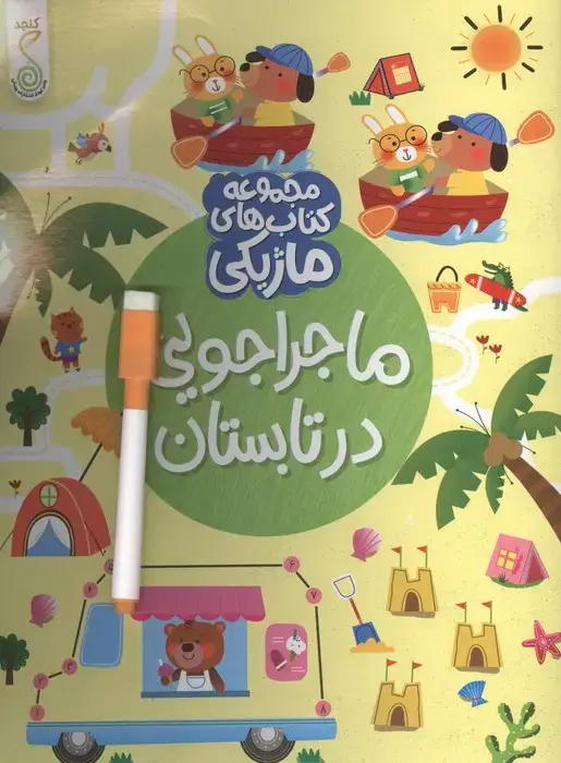 جلد کتاب ماجراجویی در تابستان (کتاب های ماژیکی)،(گلاسه)
