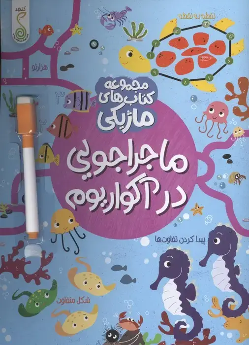 جلد کتاب ماجراجویی در آکواریوم (کتاب های ماژیکی)،(گلاسه)