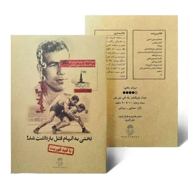 جلد کتاب بسته بازی تختی:من بی گناهم! (تختی به اتهام قتل بازداشت شد!)