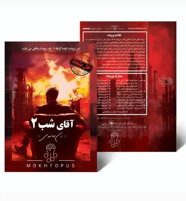 جلد کتاب پرونده بازی آقای شب 2 (زن جاسوس)