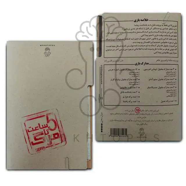 جلد کتاب پرونده بازی پنج ساعت تا مرگ