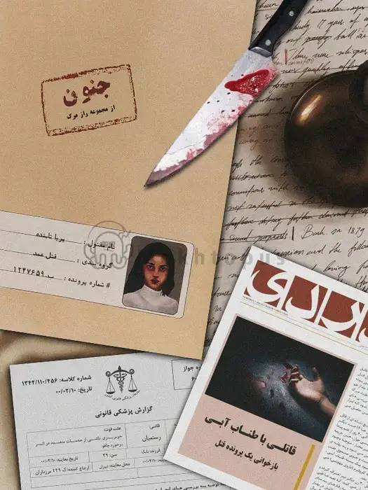 جلد کتاب پرونده بازی جنون (از مجموعه راز مرگ)