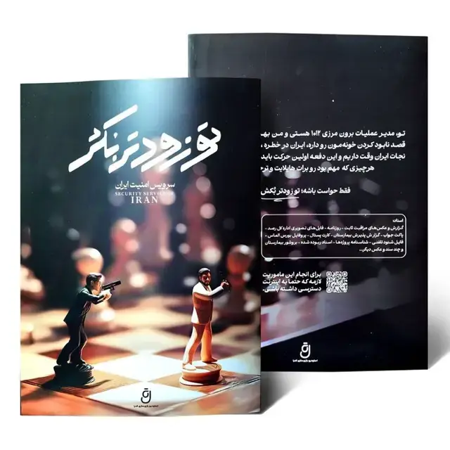 جلد کتاب پرونده بازی تو زودتر بکش (سرویس امنیت ایران)