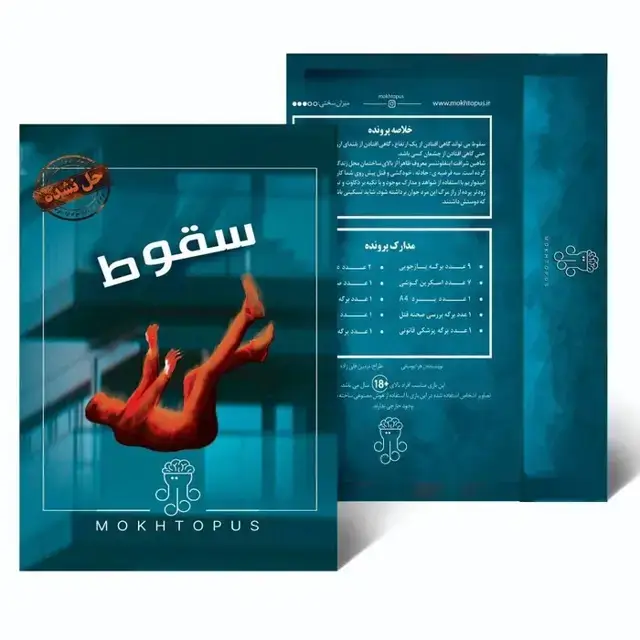 جلد کتاب بسته بازی سقوط