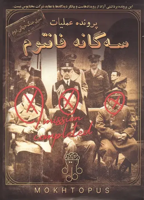 جلد کتاب بسته بازی پرونده عملیات 3 گانه فانتوم (سری جنگ جهانی دوم)