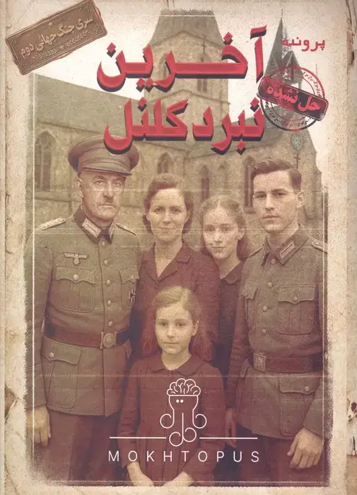 جلد کتاب بسته بازی پرونده آخرین نبرد کلنل (سری جنگ جهانی 2)