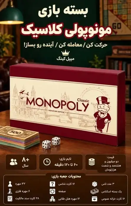 جلد کتاب بسته بازی ایرانی مونوپولی کلاسیک سیگنچر ادیشن (MONOPOLY CLASSIC SIGNATURE EDITION)،(باجعبه)