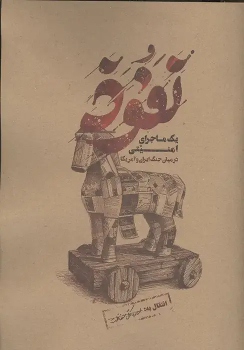 جلد کتاب پرونده بازی نفوذ (1 ماجرای امنیتی در میان جنگ ایران و آمریکا)