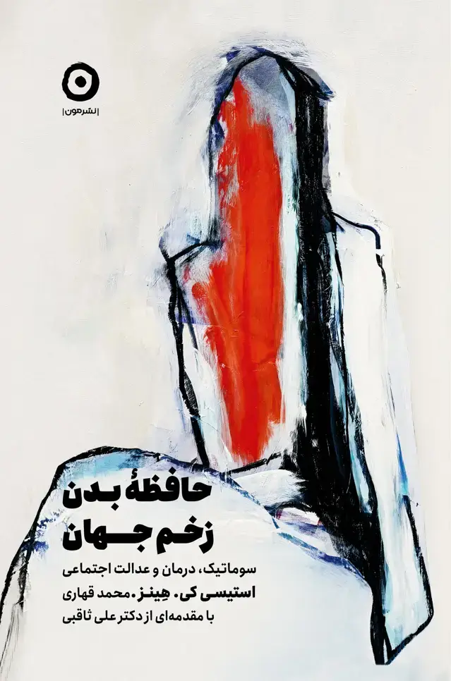 جلد کتاب حافظۀ بدن زخم جهان