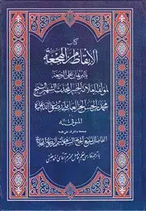 جلد کتاب متن و ترجمه الایقاظ من الهجعه بالبرهان علی الرجعه