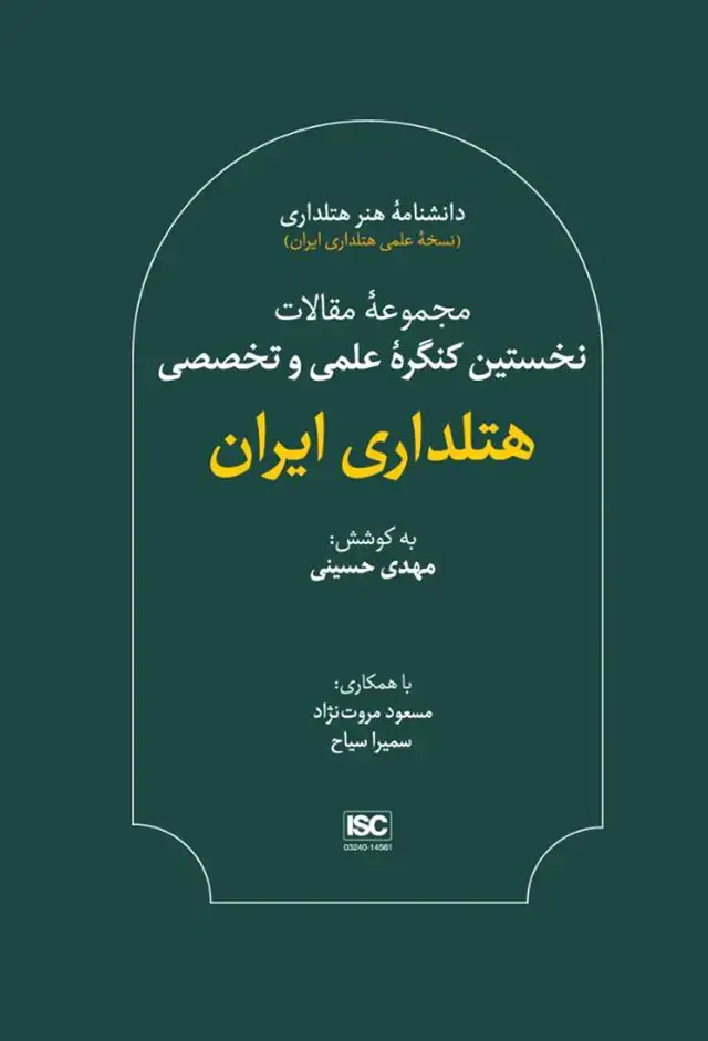 جلد کتاب مجموعه مقالات نخستین کنگرهٔ علمی و تخصصی هتلداری ایران