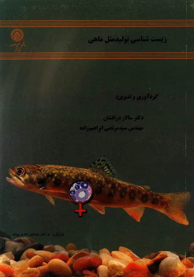 جلد کتاب زیست‌شناسی تولیدمثل ماهی
