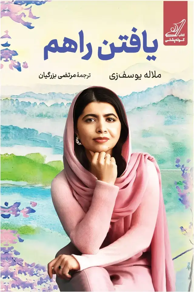 جلد کتاب یافتن راهم