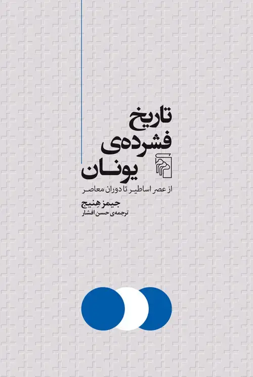 جلد کتاب تاریخ فشرده یونان: از عصر اساطیر تا دوران معاصر