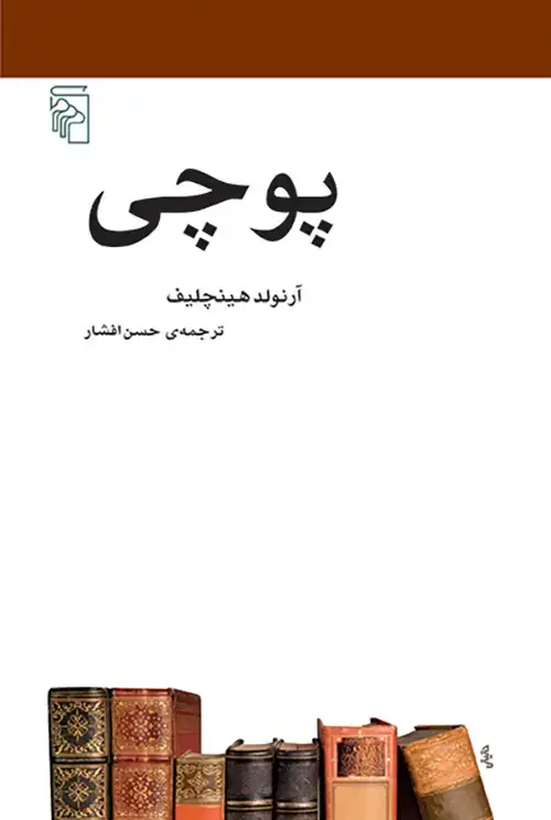 جلد کتاب پوچی: از مجموعه‌ی مکتب‌ها، سبک‌ها و اصطلاح ادبی و هنری