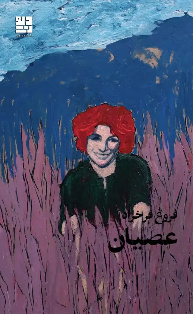 جلد کتاب عصیان
